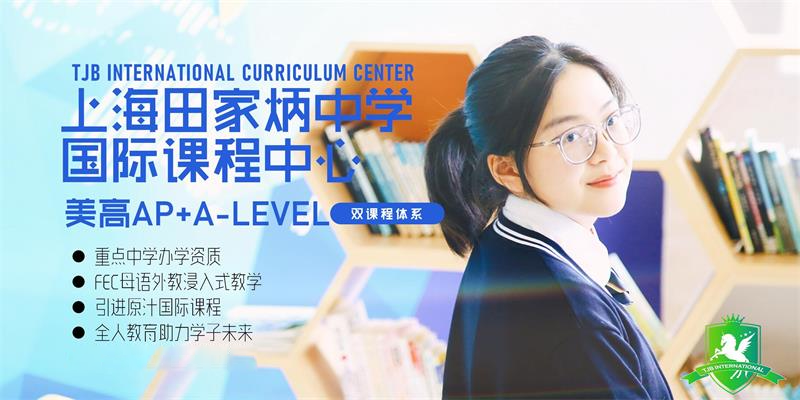 上海田家炳中學